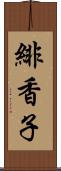 緋香子 Scroll