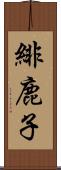 緋鹿子 Scroll