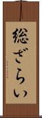 総ざらい Scroll
