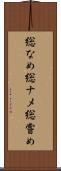 総なめ Scroll