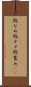 総なめ Scroll