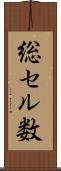 総セル数 Scroll