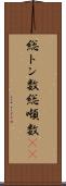総トン数 Scroll