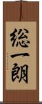 総一朗 Scroll