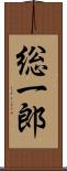 総一郎 Scroll