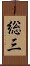 総三 Scroll