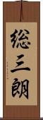 総三朗 Scroll