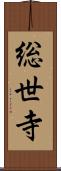 総世寺 Scroll