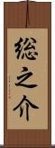 総之介 Scroll