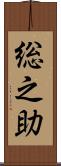 総之助 Scroll