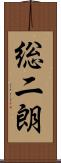 総二朗 Scroll