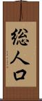 総人口 Scroll