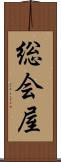 総会屋 Scroll