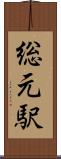 総元駅 Scroll