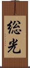 総光 Scroll