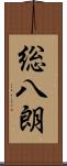 総八朗 Scroll