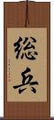 総兵 Scroll