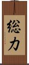 総力 Scroll
