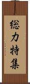 総力特集 Scroll