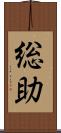 総助 Scroll