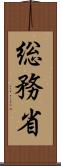 総務省 Scroll