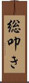 総叩き Scroll