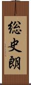 総史朗 Scroll