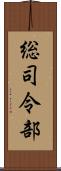 総司令部 Scroll