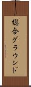 総合グラウンド Scroll