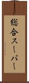 総合スーパー Scroll