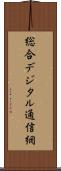 総合デジタル通信網 Scroll