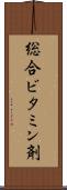 総合ビタミン剤 Scroll
