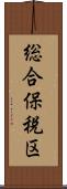 総合保税区 Scroll