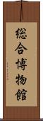 総合博物館 Scroll