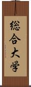 総合大学 Scroll