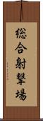 総合射撃場 Scroll