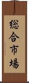 総合市場 Scroll