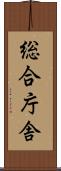 総合庁舎 Scroll