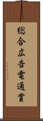 総合広告電通賞 Scroll