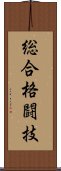 総合格闘技 Scroll