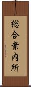 総合案内所 Scroll