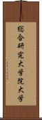 総合研究大学院大学 Scroll