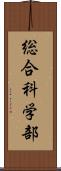 総合科学部 Scroll