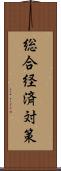 総合経済対策 Scroll