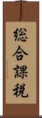 総合課税 Scroll