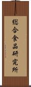 総合食品研究所 Scroll