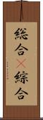 総合(P) Scroll