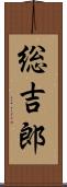 総吉郎 Scroll