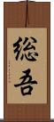 総吾 Scroll