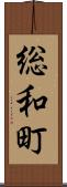 総和町 Scroll